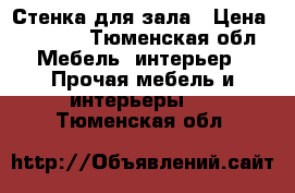 Стенка для зала › Цена ­ 8 000 - Тюменская обл. Мебель, интерьер » Прочая мебель и интерьеры   . Тюменская обл.